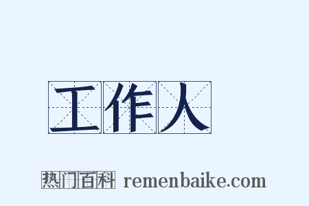 工作人員是什么意思的图片